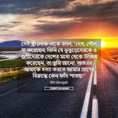 Picture 05 - 1 চমূৱেল 28:9 BENIRV - সেই স্ত্রী লোক - Bible Verse Picture