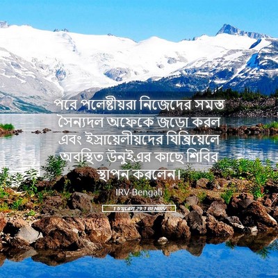 Picture 05 - 1 চমূৱেল 29:1 BENIRV - পরে পলেষ্টীয়রা - Bible Verse Picture