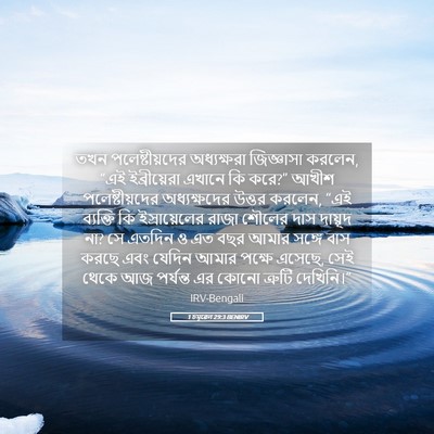 Picture 05 - 1 চমূৱেল 29:3 BENIRV - তখন পলেষ্টীয়দের - Bible Verse Picture