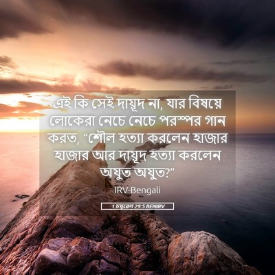 Picture 05 - 1 চমূৱেল 29:5 BENIRV - এই কি সেই দায়ূদ - Bible Verse Picture