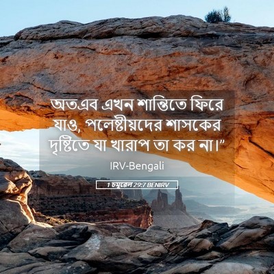Picture 05 - 1 চমূৱেল 29:7 BENIRV - অতএব এখন শান্তিতে - Bible Verse Picture