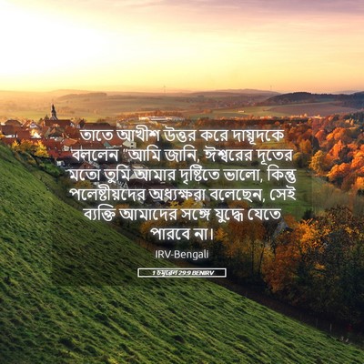Picture 05 - 1 চমূৱেল 29:9 BENIRV - তাতে আখীশ উত্তর - Bible Verse Picture