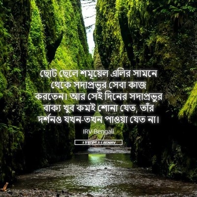 Picture 05 - 1 চমূৱেল 3:1 BENIRV - ছোট ছেলে শমূয়েল - Bible Verse Picture