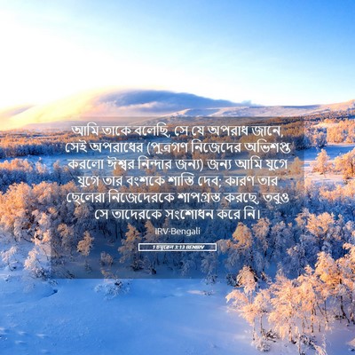 Picture 05 - 1 চমূৱেল 3:13 BENIRV - আমি তাকে বলেছি, সে - Bible Verse Picture