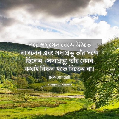 Picture 05 - 1 চমূৱেল 3:19 BENIRV - পরে শমূয়েল বেড়ে - Bible Verse Picture