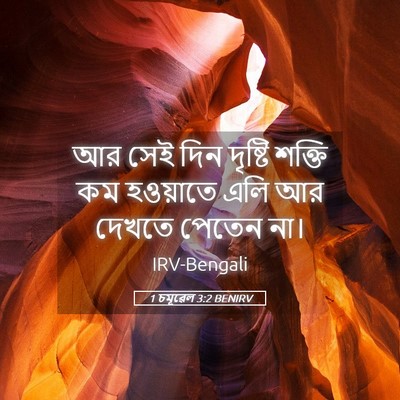 Picture 05 - 1 চমূৱেল 3:2 BENIRV - আর সেই দিন দৃষ্টি - Bible Verse Picture