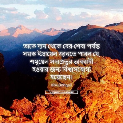 Picture 05 - 1 চমূৱেল 3:20 BENIRV - তাতে দান থেকে - Bible Verse Picture