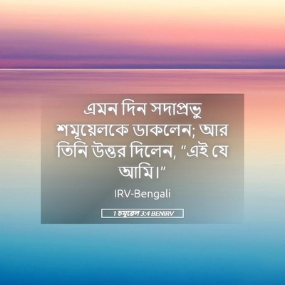 Picture 05 - 1 চমূৱেল 3:4 BENIRV - এমন দিন সদাপ্রভু - Bible Verse Picture