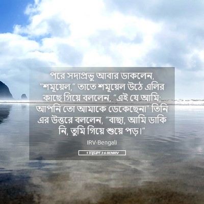 Picture 05 - 1 চমূৱেল 3:6 BENIRV - পরে সদাপ্রভু আবার - Bible Verse Picture