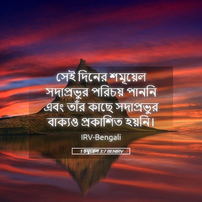 Picture 05 - 1 চমূৱেল 3:7 BENIRV - সেই দিনের শমূয়েল - Bible Verse Picture