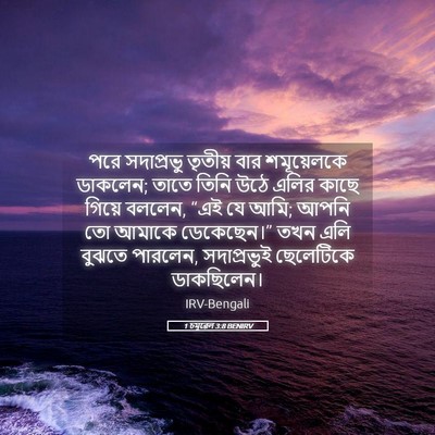 Picture 05 - 1 চমূৱেল 3:8 BENIRV - পরে সদাপ্রভু - Bible Verse Picture