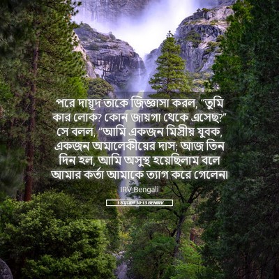Picture 05 - 1 চমূৱেল 30:13 BENIRV - পরে দায়ূদ তাকে - Bible Verse Picture