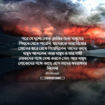 Picture 05 - 1 চমূৱেল 30:21 BENIRV - পরে যে দুশো লোক - Bible Verse Picture