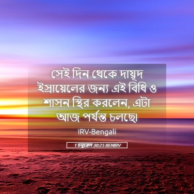 Picture 05 - 1 চমূৱেল 30:25 BENIRV - সেই দিন থেকে - Bible Verse Picture