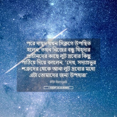 Picture 05 - 1 চমূৱেল 30:26 BENIRV - পরে দায়ূদ যখন - Bible Verse Picture