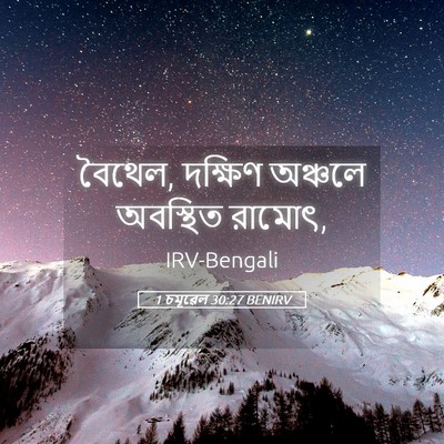 Picture 05 - 1 চমূৱেল 30:27 BENIRV - বৈথেল, দক্ষিণ - Bible Verse Picture