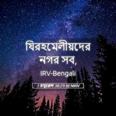 Picture 05 - 1 চমূৱেল 30:29 BENIRV - যিরহমেলীয়দের নগর - Bible Verse Picture
