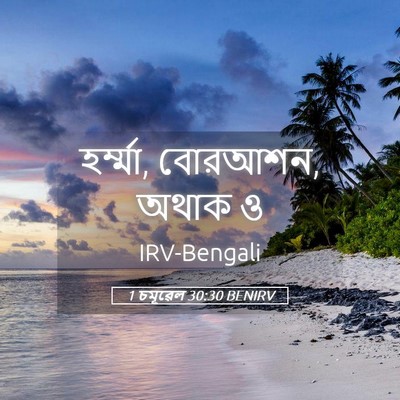 Picture 05 - 1 চমূৱেল 30:30 BENIRV - হর্ম্মা, বোরআশন, - Bible Verse Picture