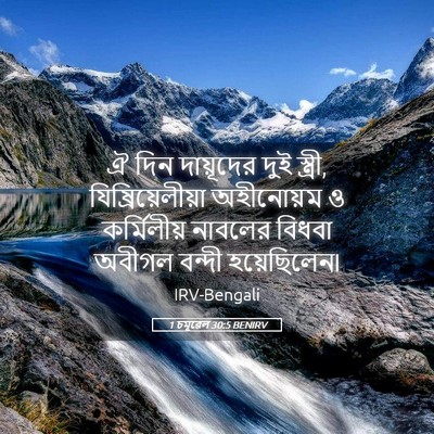 Picture 05 - 1 চমূৱেল 30:5 BENIRV - ঐ দিন দায়ূদের দুই - Bible Verse Picture