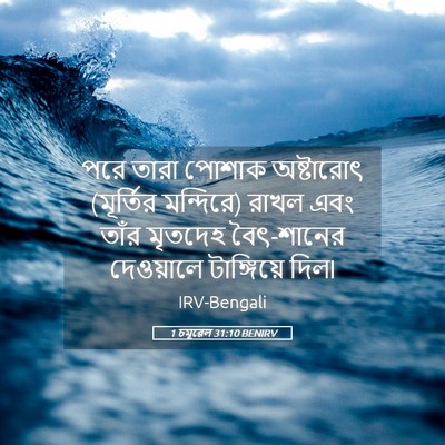 Picture 05 - 1 চমূৱেল 31:10 BENIRV - পরে তারা পোশাক - Bible Verse Picture