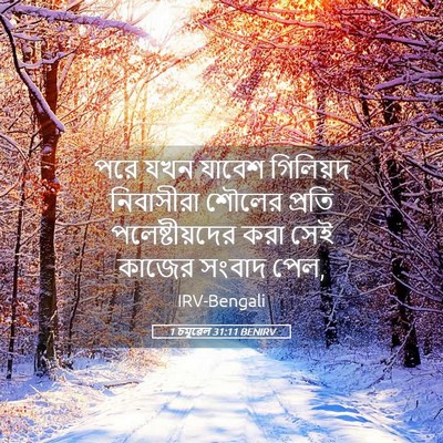 Picture 05 - 1 চমূৱেল 31:11 BENIRV - পরে যখন যাবেশ - Bible Verse Picture
