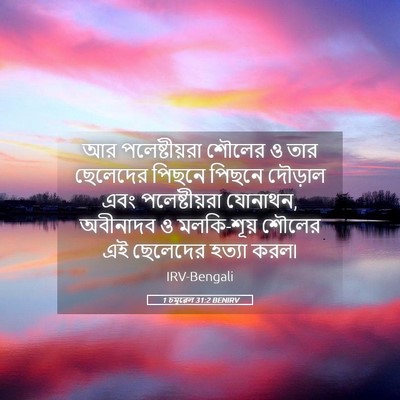 Picture 05 - 1 চমূৱেল 31:2 BENIRV - আর পলেষ্টীয়রা - Bible Verse Picture