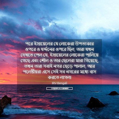 Picture 05 - 1 চমূৱেল 31:7 BENIRV - পরে ইস্রায়েলের - Bible Verse Picture
