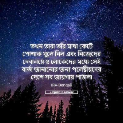 Picture 05 - 1 চমূৱেল 31:9 BENIRV - তখন তারা তাঁর মাথা - Bible Verse Picture