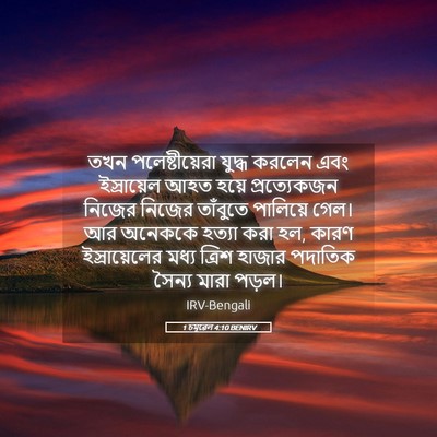 Picture 05 - 1 চমূৱেল 4:10 BENIRV - তখন পলেষ্টীয়েরা - Bible Verse Picture