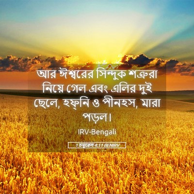 Picture 05 - 1 চমূৱেল 4:11 BENIRV - আর ঈশ্বরের - Bible Verse Picture