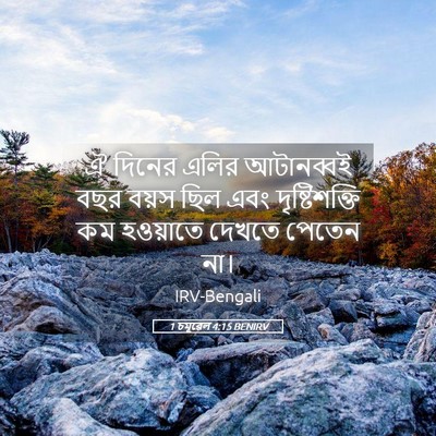 Picture 05 - 1 চমূৱেল 4:15 BENIRV - ঐ দিনের এলির - Bible Verse Picture