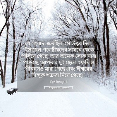 Picture 05 - 1 চমূৱেল 4:17 BENIRV - যে সংবাদ এনেছিল, সে - Bible Verse Picture