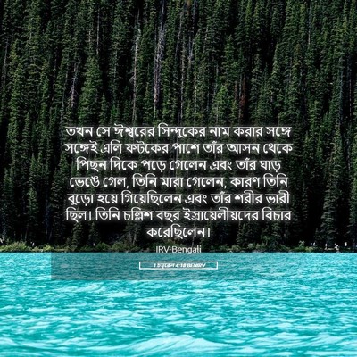 Picture 05 - 1 চমূৱেল 4:18 BENIRV - তখন সে ঈশ্বরের - Bible Verse Picture