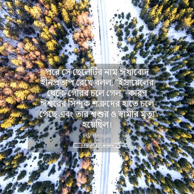 Picture 05 - 1 চমূৱেল 4:21 BENIRV - পরে সে ছেলেটির নাম - Bible Verse Picture