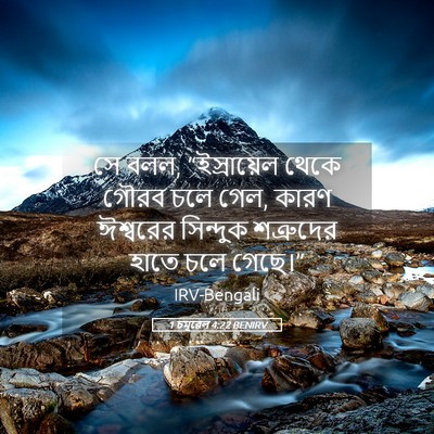 Picture 05 - 1 চমূৱেল 4:22 BENIRV - সে বলল, “ইস্রায়েল - Bible Verse Picture