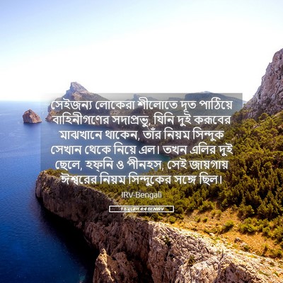 Picture 05 - 1 চমূৱেল 4:4 BENIRV - সেইজন্য লোকেরা - Bible Verse Picture