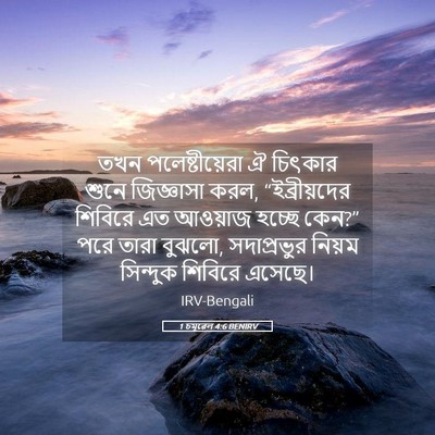 Picture 05 - 1 চমূৱেল 4:6 BENIRV - তখন পলেষ্টীয়েরা - Bible Verse Picture