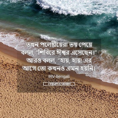 Picture 05 - 1 চমূৱেল 4:7 BENIRV - তখন পলেষ্টীয়েরা - Bible Verse Picture