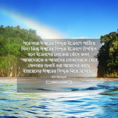 Picture 05 - 1 চমূৱেল 5:10 BENIRV - পরে তারা ঈশ্বরের - Bible Verse Picture