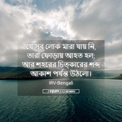 Picture 05 - 1 চমূৱেল 5:12 BENIRV - যে সব লোক মারা যায় - Bible Verse Picture
