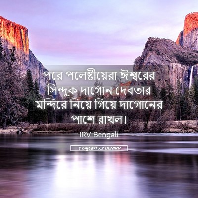 Picture 05 - 1 চমূৱেল 5:2 BENIRV - পরে পলেষ্টীয়েরা - Bible Verse Picture