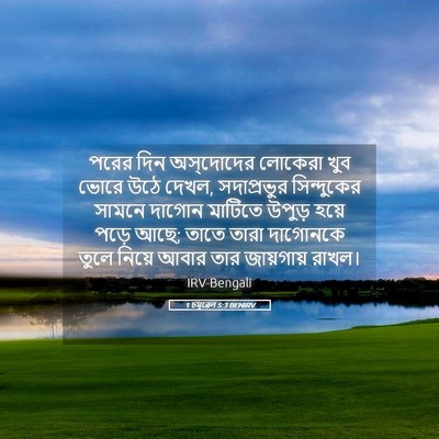 Picture 05 - 1 চমূৱেল 5:3 BENIRV - পরের দিন - Bible Verse Picture