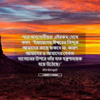 Picture 05 - 1 চমূৱেল 5:7 BENIRV - পরে অস্‌দোদীয়রা - Bible Verse Picture