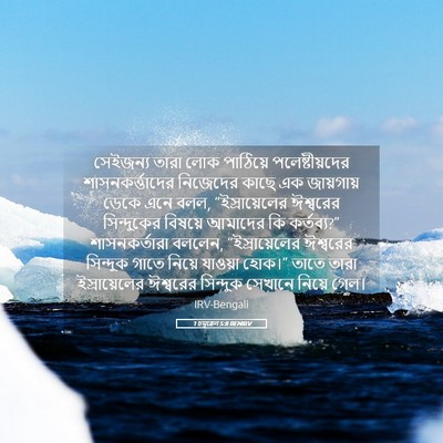 Picture 05 - 1 চমূৱেল 5:8 BENIRV - সেইজন্য তারা লোক - Bible Verse Picture