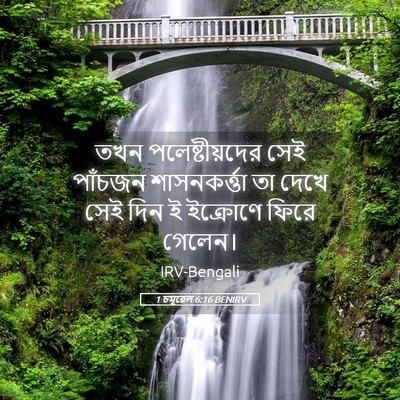 Picture 05 - 1 চমূৱেল 6:16 BENIRV - তখন পলেষ্টীয়দের - Bible Verse Picture