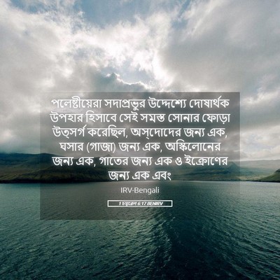 Picture 05 - 1 চমূৱেল 6:17 BENIRV - পলেষ্টীয়েরা - Bible Verse Picture