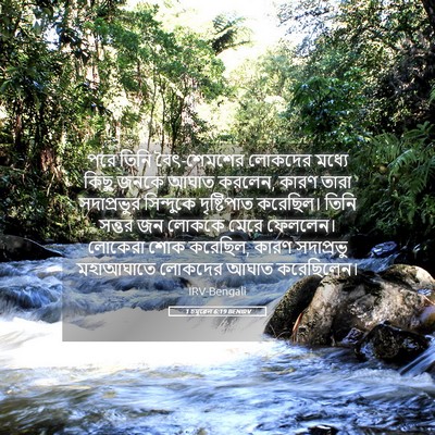 Picture 05 - 1 চমূৱেল 6:19 BENIRV - পরে তিনি - Bible Verse Picture
