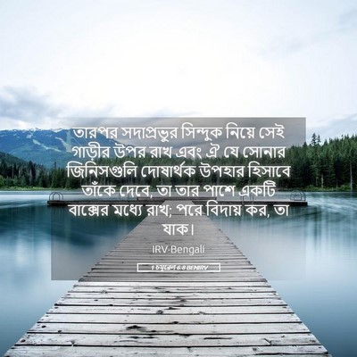 Picture 05 - 1 চমূৱেল 6:8 BENIRV - তারপর সদাপ্রভুর - Bible Verse Picture