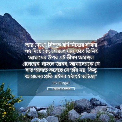 Picture 05 - 1 চমূৱেল 6:9 BENIRV - আর দেখো, সিন্দুক - Bible Verse Picture