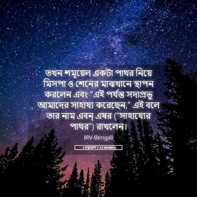 Picture 05 - 1 চমূৱেল 7:12 BENIRV - তখন শমূয়েল একটা - Bible Verse Picture